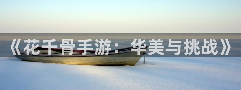 大神28杀最厉害三个组合：《花千骨手游：华美与挑战》