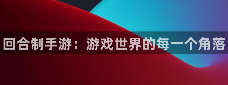 大神28开奖查询：回合制手游：游戏世界的每一个角落