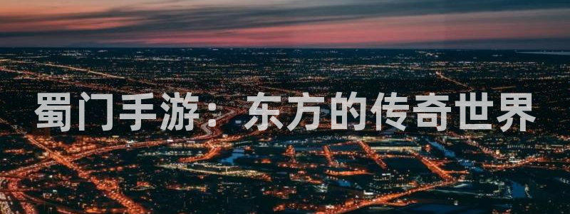 28大神怎么不能用了：蜀门手游：东方的传奇世界