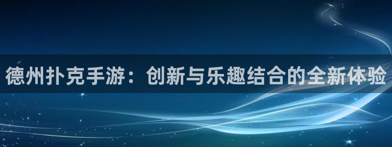 大神吧论坛28预测：德州扑克手游：创新与乐趣结合的全新体验