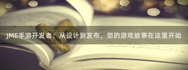 大神吧28注册：JME手游开发者：从设计到发布，您的游戏故事
