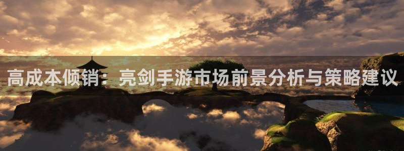 28大神眯牌：高成本倾销：亮剑手游市场前景分析与策略建议