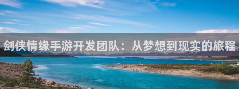 28大神v5.6.0：剑侠情缘手游开发团队：从梦想到现实的旅