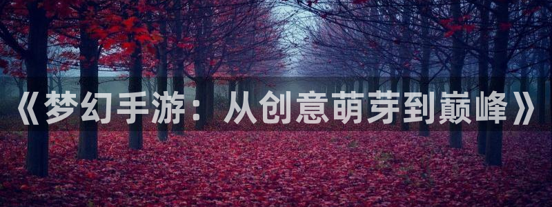 pc28大神开奖结果查询：《梦幻手游：从创意萌芽到巅峰》