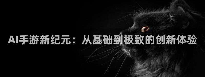 大神28app：AI手游新纪元：从基础到极致的创新体验
