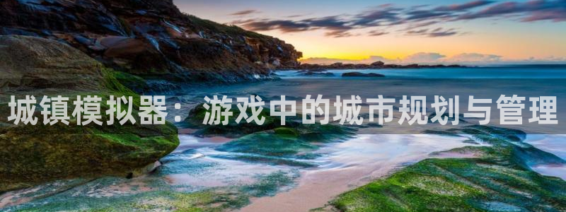 大神加拿大pc28官方开奖预测走势：城镇模拟器：游戏中的城市